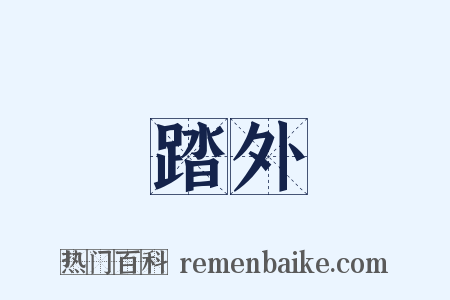 踏外是什么意思的图片